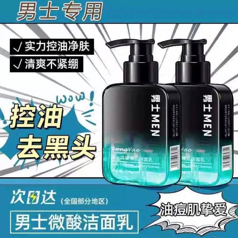 郝邵文推荐容耀男士专用洗面奶深层清洁毛孔清爽控油除螨男洁面乳