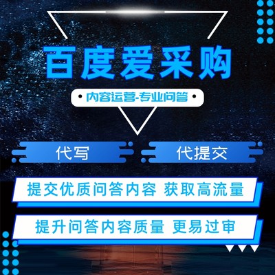 爱采购开户实地商家入驻优化爱采购专业问答托管运营关键词排名