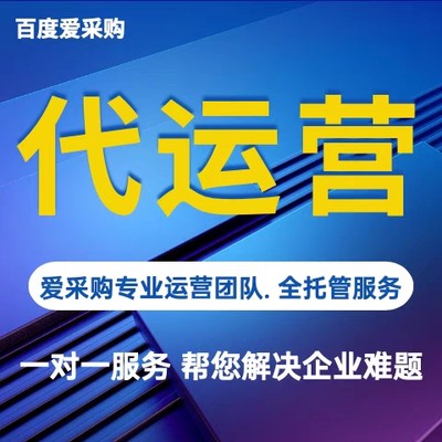 百度爱采购运营优化 爱采购五星产品信息发布 主图详情页美工制作