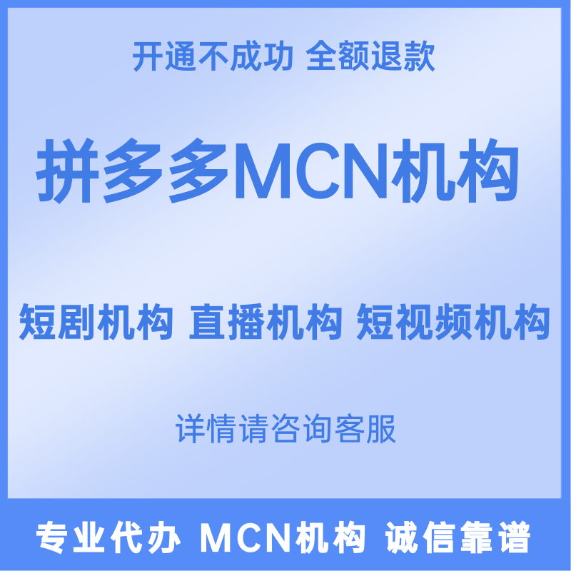 拼多多短剧MCN机构入驻开通直播公会机构代办短视频MCN机构入驻