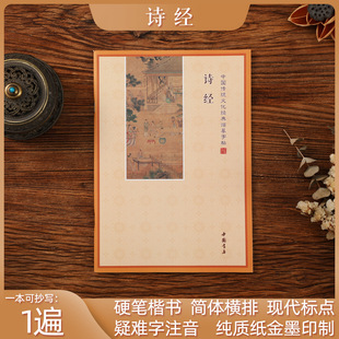 正版包邮简体横排诗经(节选)生僻字注音传统文化硬笔楷书字贴