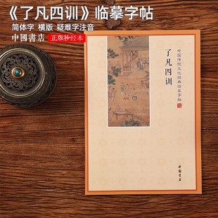 正版手抄本临摹字帖庄子孟子童蒙养正诗经了凡四训儿童提升专注力