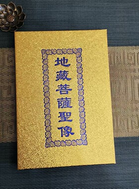 屏风地藏菩萨屏风地藏菩萨圣像