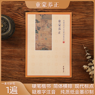 正版包邮童蒙养正 儿童传统文化国学练字帖 楷书简体横排加拼音