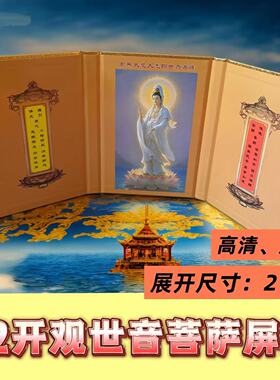 【青衣观世音菩萨圣像屏风】32开