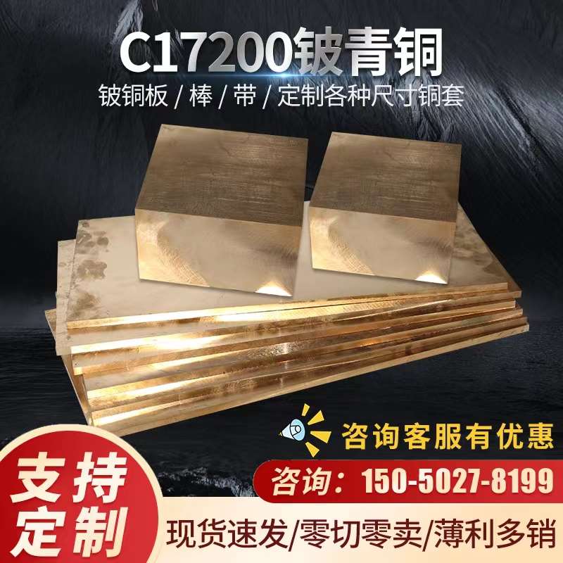 C17200铍铜棒铍铜板铍铜套铜块C17500铍钴铜C17510铍镍铜QBe2铍铜
