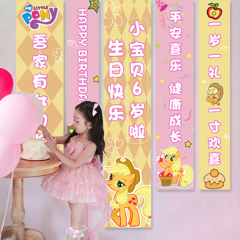 小马宝莉生日party背景挂布条幅