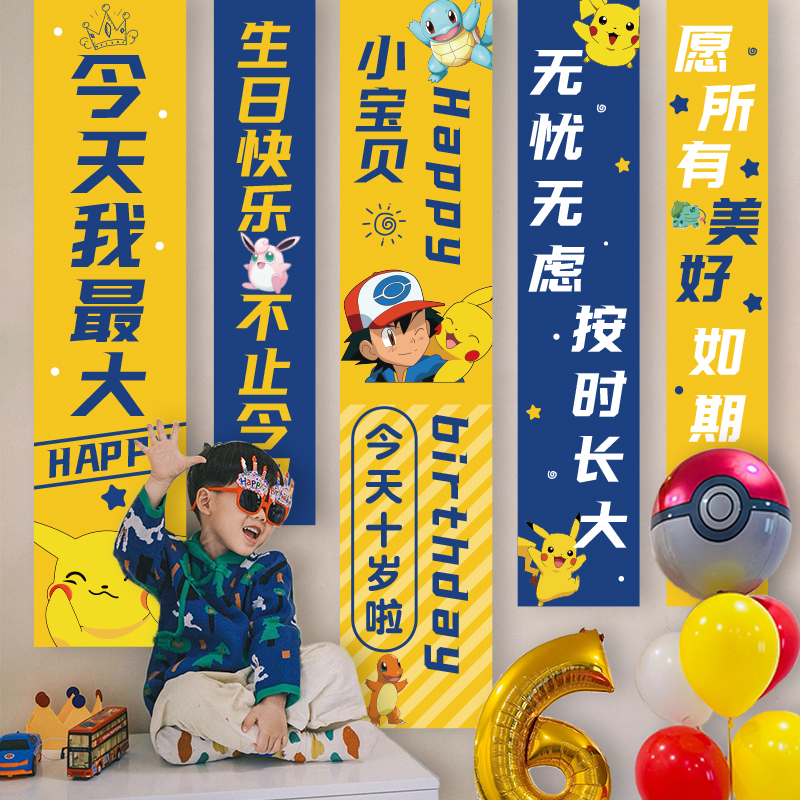 宝可梦皮卡丘生日布置装饰挂布男