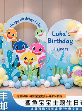 babyshark生日布置场景装饰鲨鱼宝宝周岁宴卡通气球派对背景kt板