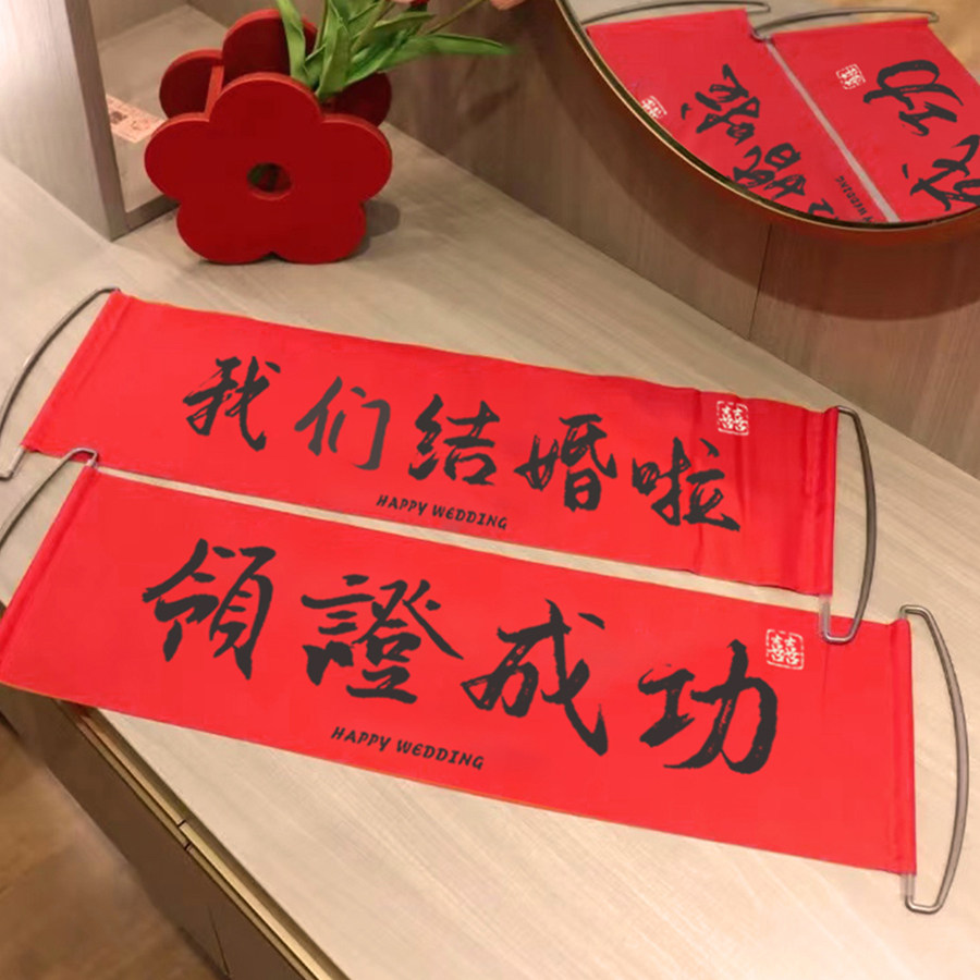 喜相喜结婚手持横幅拍照手持条幅图片