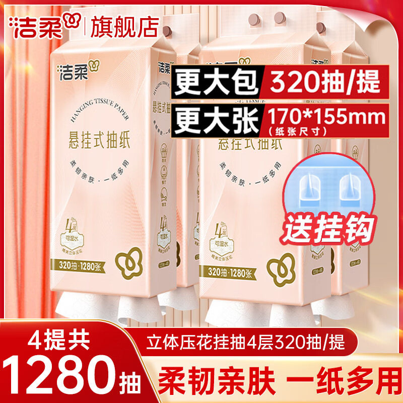 悬挂式抽纸第一名洁柔挂抽纸【送挂钩】320抽大包纸巾家用整箱装图片