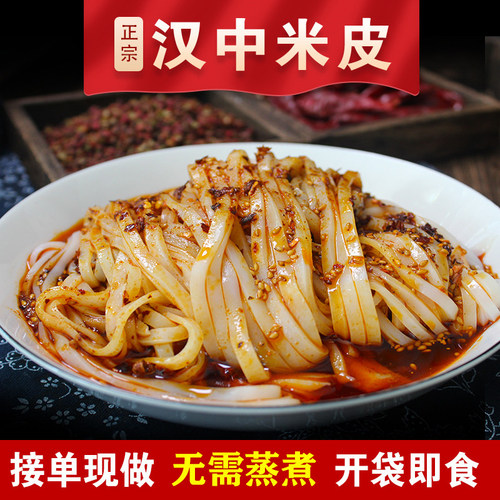 开袋即食汉中米皮陕西特产