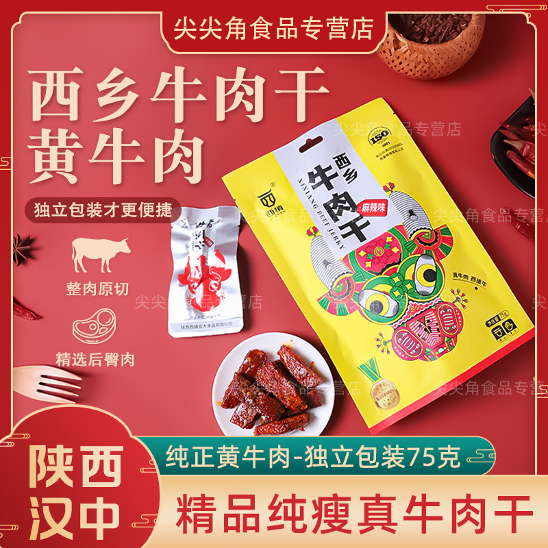 西缜牛肉干正宗手撕五香麻辣孜然味小包装肉脯零食陕西西乡特产