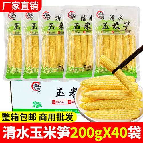 蜀味标榜清水玉米笋200g袋装整箱商用脆嫩迷你玉米笋芯火锅食材