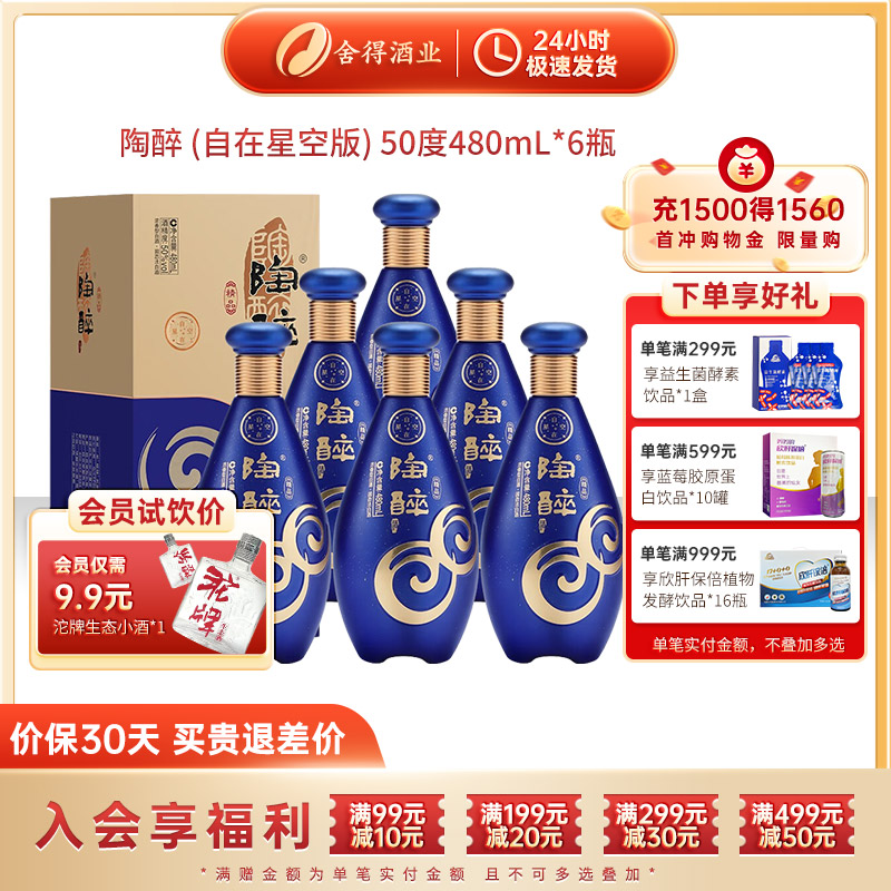 舍得酒陶醉系列自在星空50度480ml*6瓶装整箱浓香型送礼宴请白酒-封面