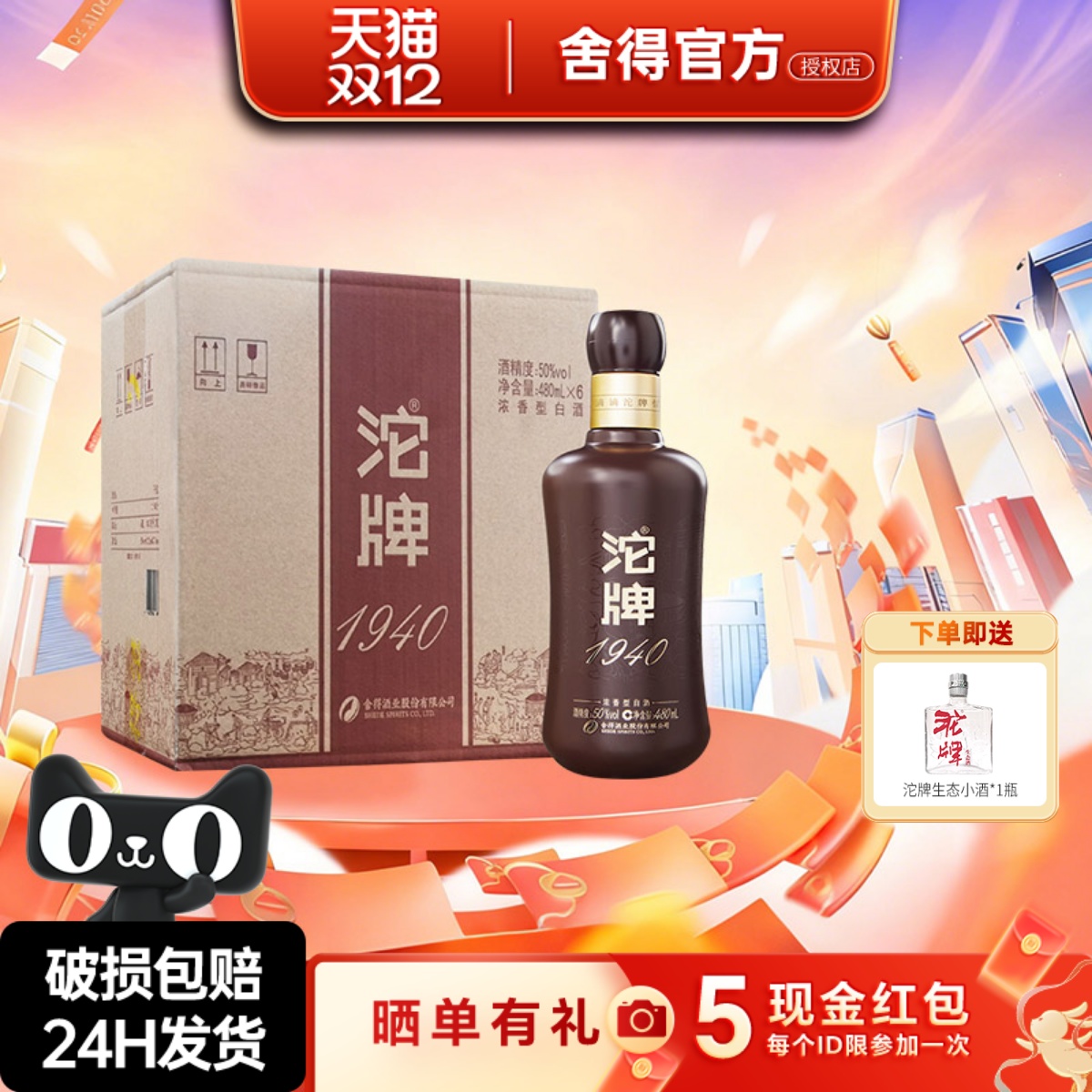 舍得沱牌酒1940建厂纪念酒50度480ml*6瓶装整箱浓香型纯粮白酒