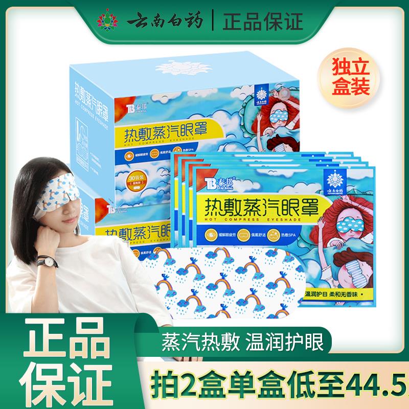 云南白药泰邦蒸汽眼罩热敷遮光护眼缓解眼疲劳干涩男女士助眠透气