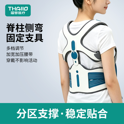 青少年脊柱侧弯胸椎矫姿固定器