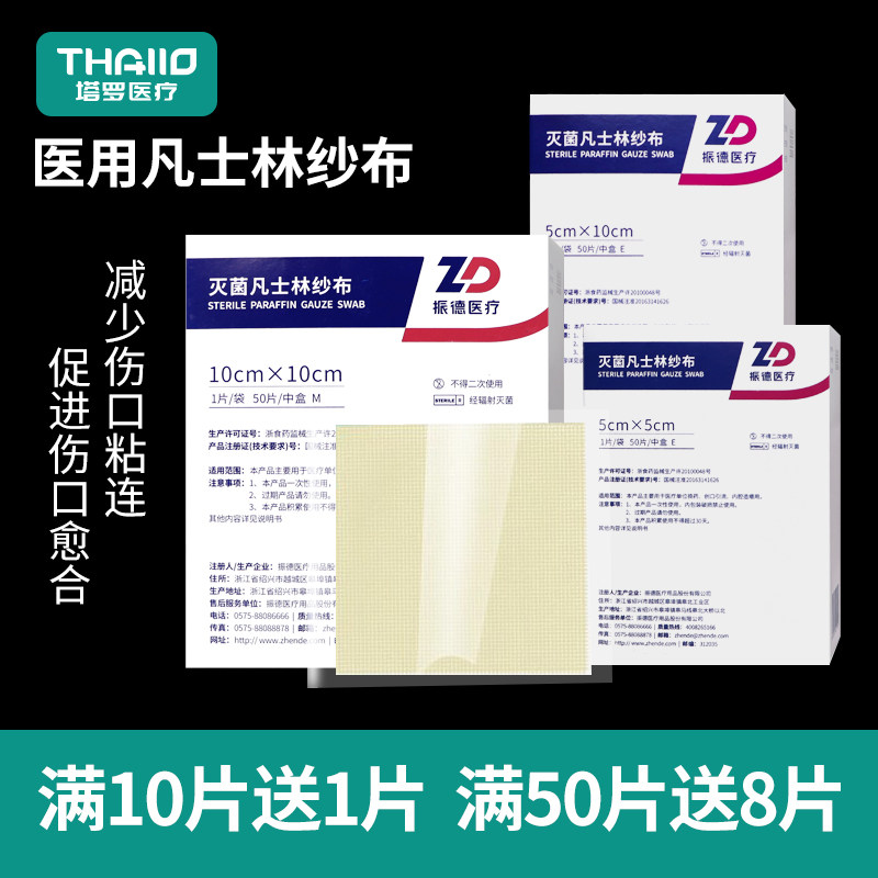 振德医疗凡士林纱布医用烧烫伤绷带无菌敷料伤口防粘连灭菌油纱布