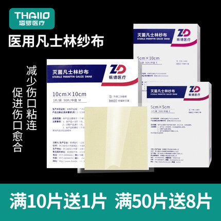 振德医疗凡士林纱布医用烧烫伤绷带无菌敷料伤口防粘连灭菌油纱布