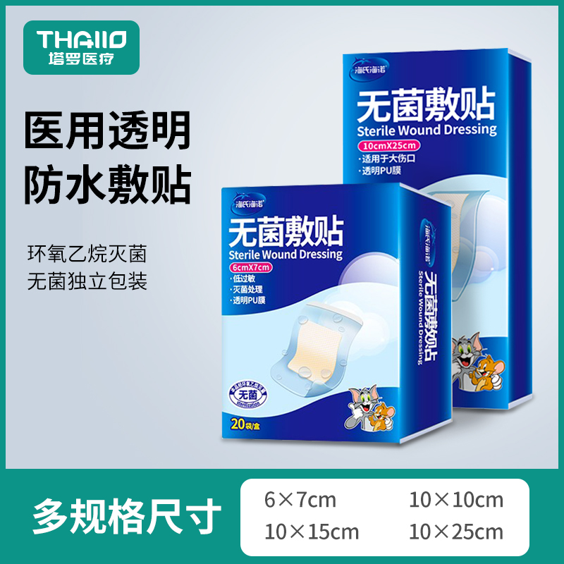 海氏海诺无菌防水敷贴料透明PU膜