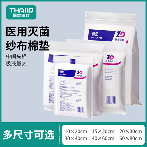 振德ZD医用棉垫灭菌纱布中间夹棉