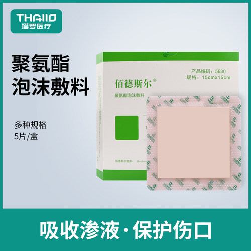 佰德斯尔伤口泡沫敷料压疮褥疮贴