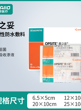 opsite施乐辉爱之妥一次性使用防水敷料医用无菌透明敷料防水敷贴