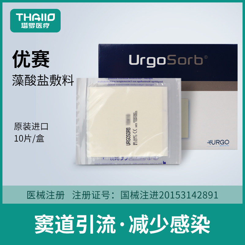 urgo优格藻酸盐敷料伤口压疮贴优赛藻酸钙吸水渗液填充褥疮愈合_虎窝淘