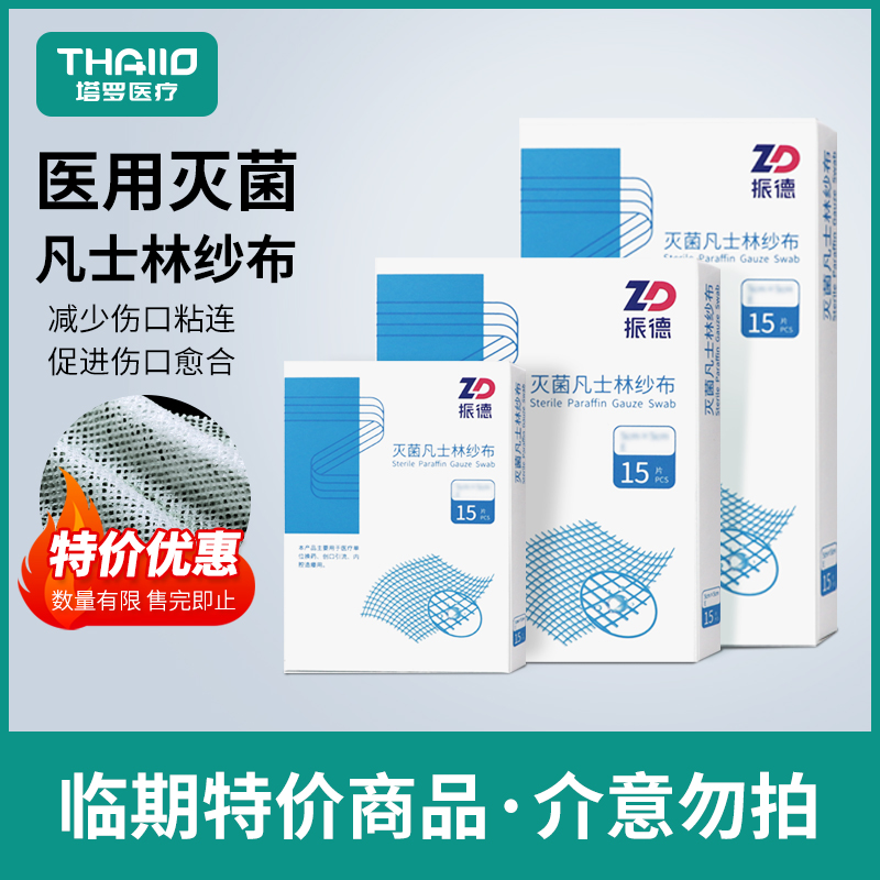 振德凡士林纱布灭菌不粘伤口