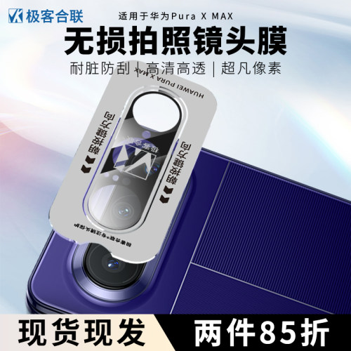 适用华为puraXMax镜头膜 PuraX全包防摔高清原装防摔防爆全屏后摄防刮后置
