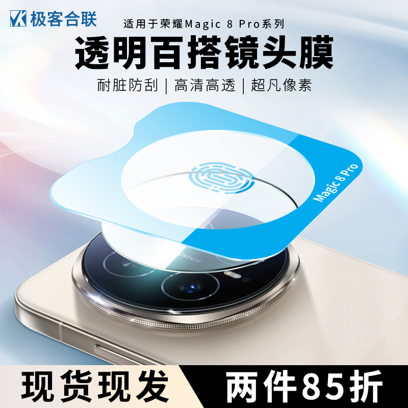 适用荣耀magic8镜头保护膜
