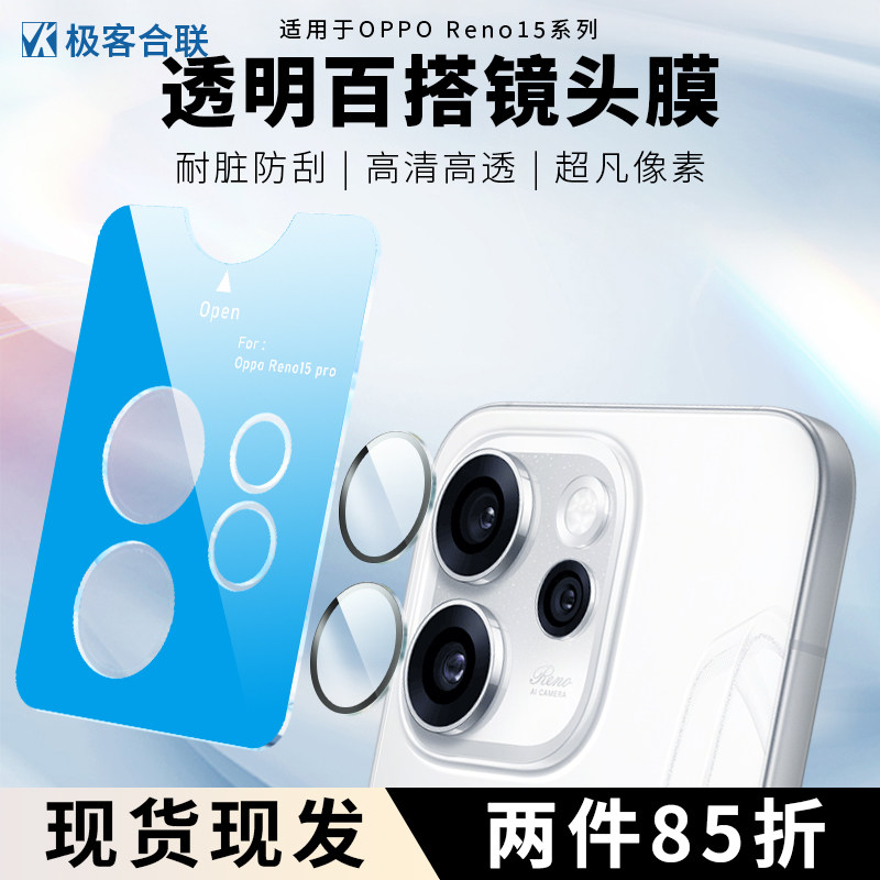 适用OPPOReno15系列镜头保护膜透明百搭超薄不顶壳防摔耐磨保护后摄镜头