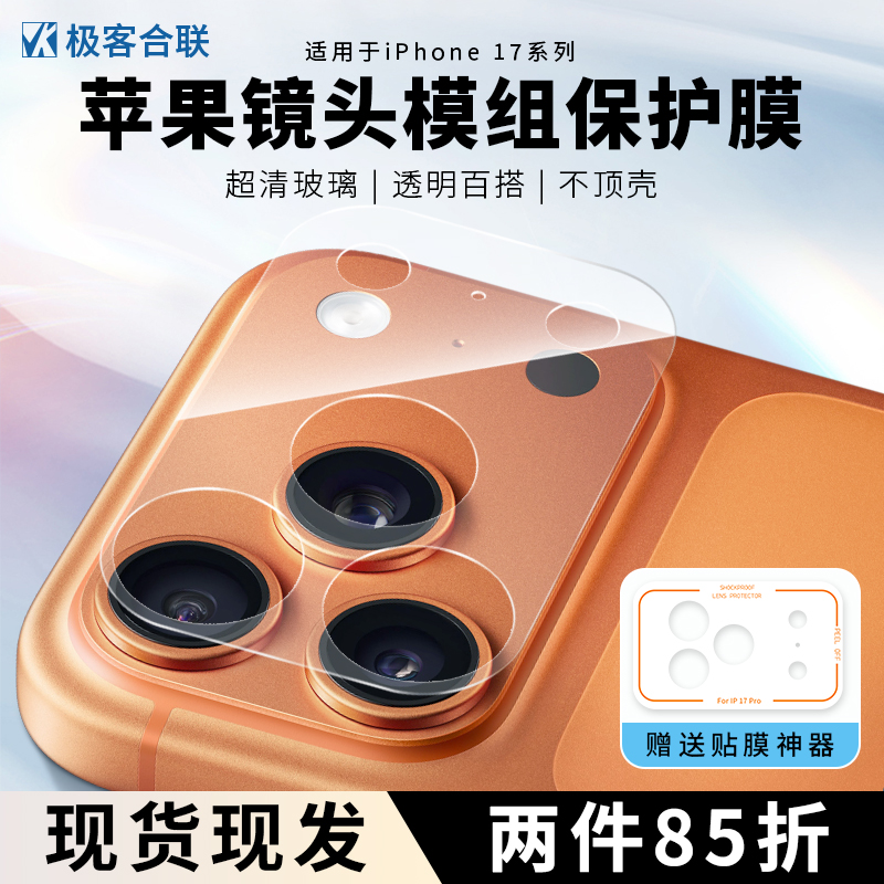苹果17Pro/17ProMax镜头保护膜