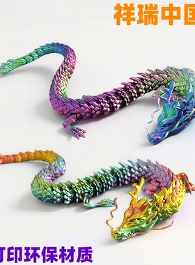 3D打印龙关节可动中国龙造景摆件
