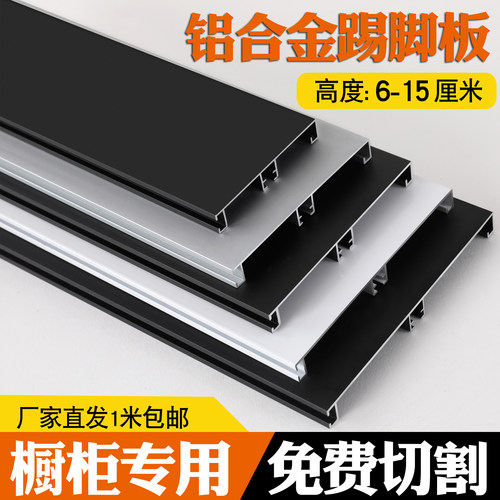 免费切割-橱柜专用铝合金踢脚板