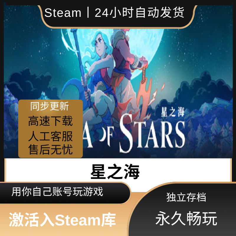 星之海 Steam离线单机游戏豪华版全DLC包更新可激活入库中文