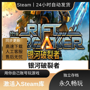 银河破裂者 STEAM离线 单机游戏 豪华版全DLC 包更新 可激活入库