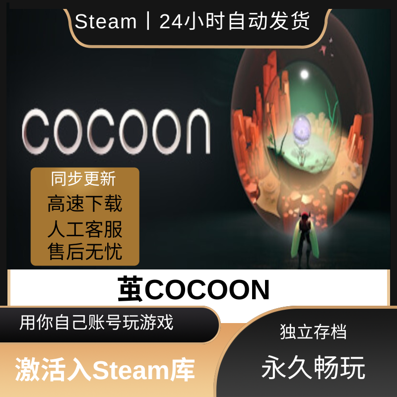 茧COCOON STEAM离线 单机游戏 豪华版全DLC包更新 可激活入库