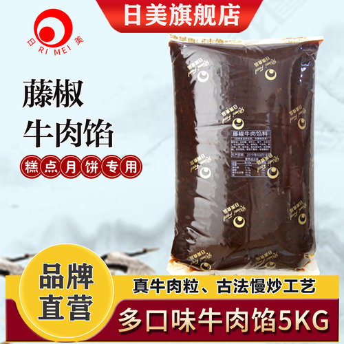 日美牛肉馅藤椒沙爹叉烧肉松橄榄XO香辣广式冰皮月饼馅料材料10斤