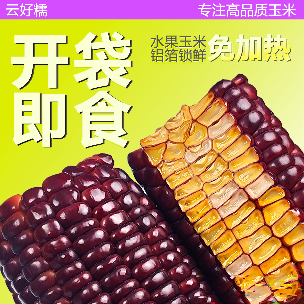 云南水果玉米段开袋即食真空免煮甜脆粗粮学生宿舍儿童代早餐零食