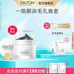 DALTON牡蛎面膜-德海顿肌肤均密面膜50ml细化毛孔深层清洁祛痘