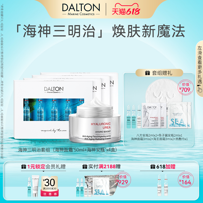 Dalton/德海顿干敏滋养海神三明治套组海神能量面霜50ml+安瓶4盒