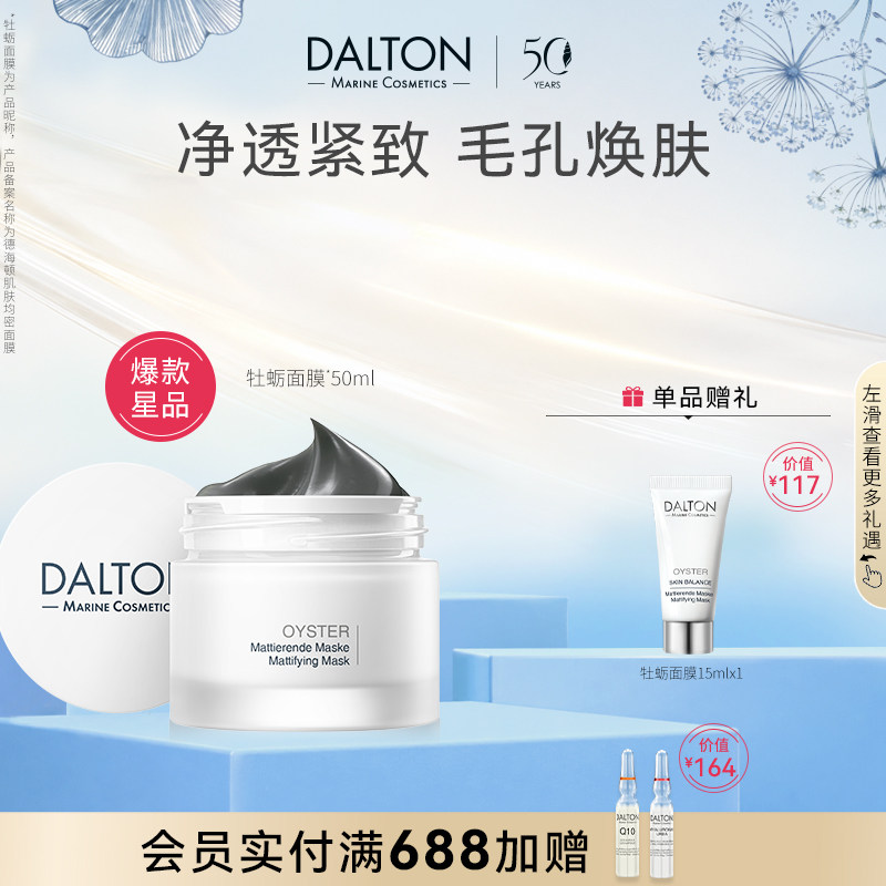 DALTON牡蛎面膜-德海顿肌肤均密面膜50ml细化毛孔深层清洁祛痘