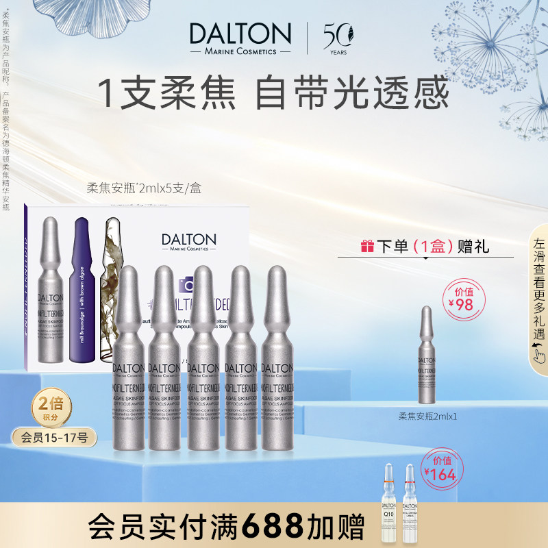 DALTON德海顿柔焦精华安瓶2ml*5安瓶修护抗皱保湿舒缓滋养