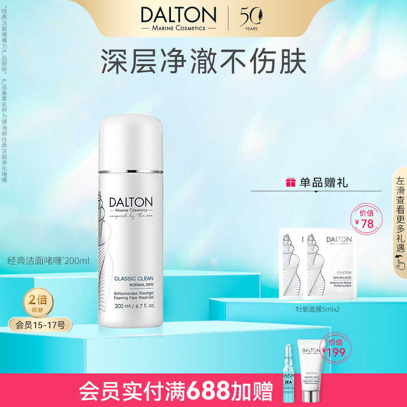 Dalton洁面啫喱-德海顿经典洁面净化啫喱净澈清洁不伤肤200ml