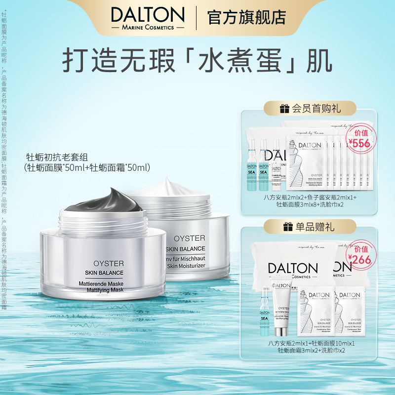德海顿牡蛎抗初老套组改善毛孔