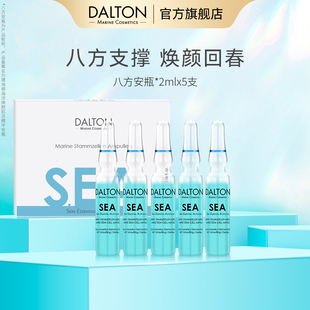 八方安瓶2ml 德海顿海洋焕颜肌活精华 DALTON 5修护 达人专属