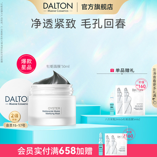 DALTON牡蛎面膜 德海顿肌肤均密面膜50ml细化毛孔深层清洁祛痘