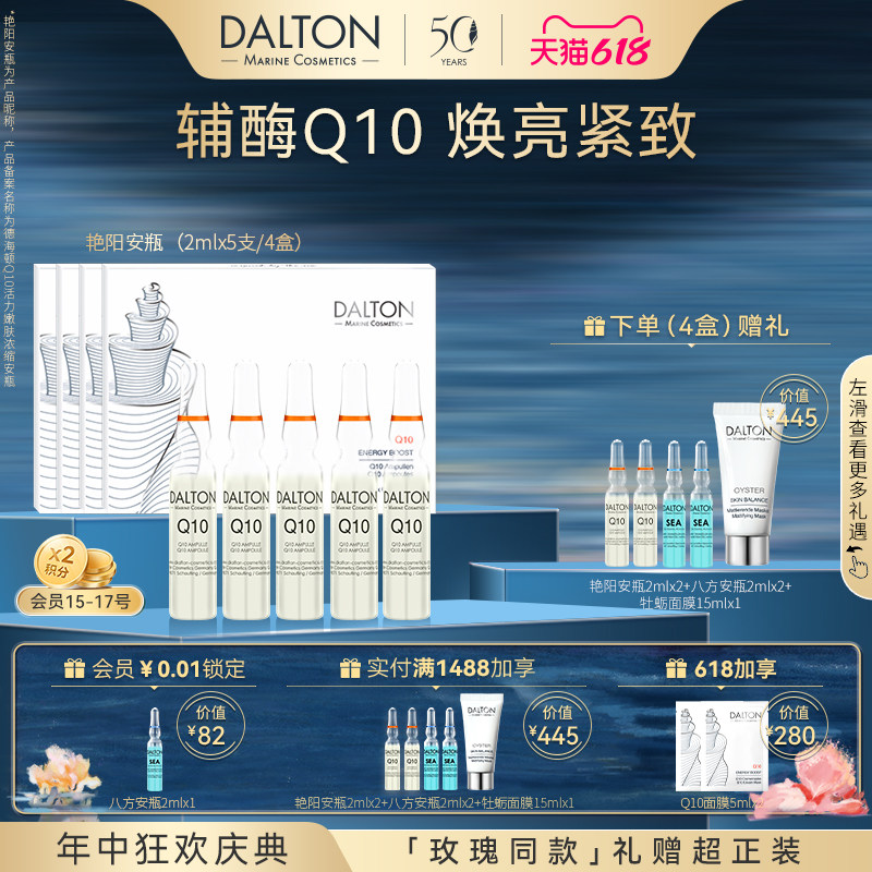 DALTON艳阳安瓶2mlx20-德海顿Q10活力嫩肤浓缩安瓶焕亮紧致抗皱